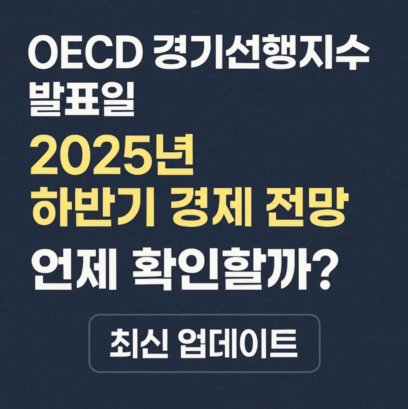 OECD 경기선행지수 발표일 2025년: 하반기 경제 전망, 언제 확인할까? (최신 업데이트)