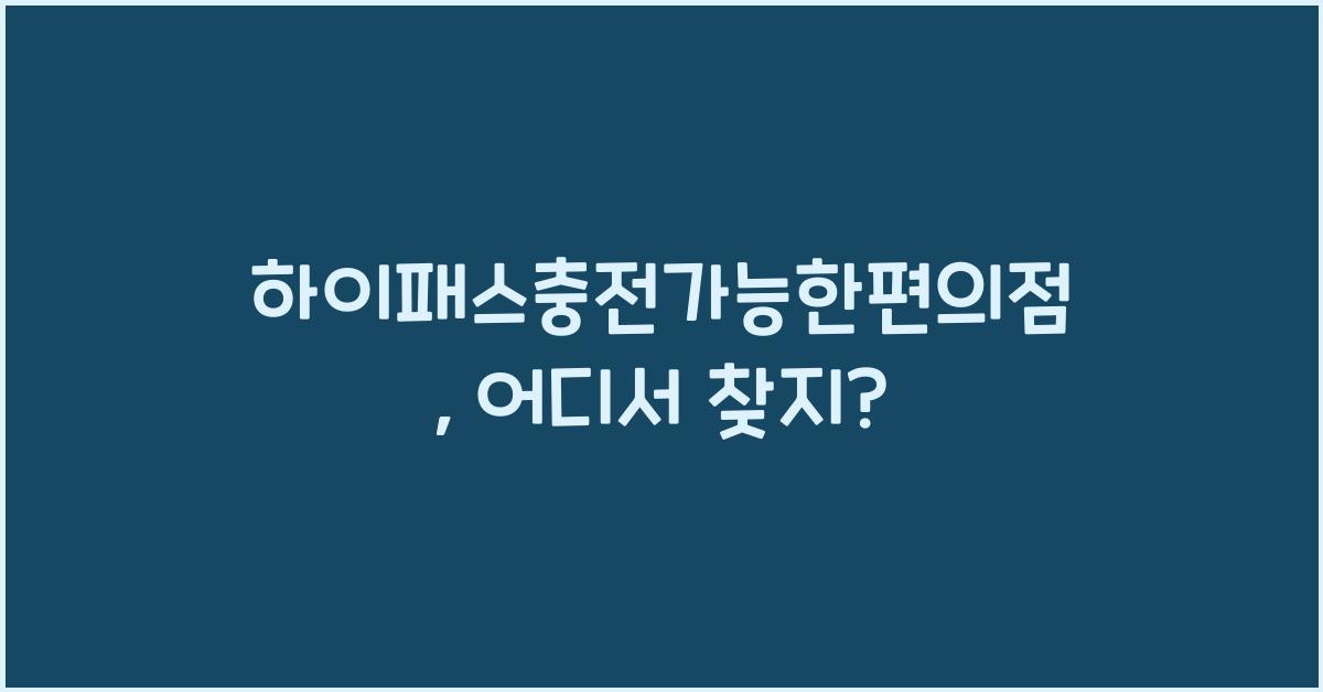 하이패스충전가능한편의점