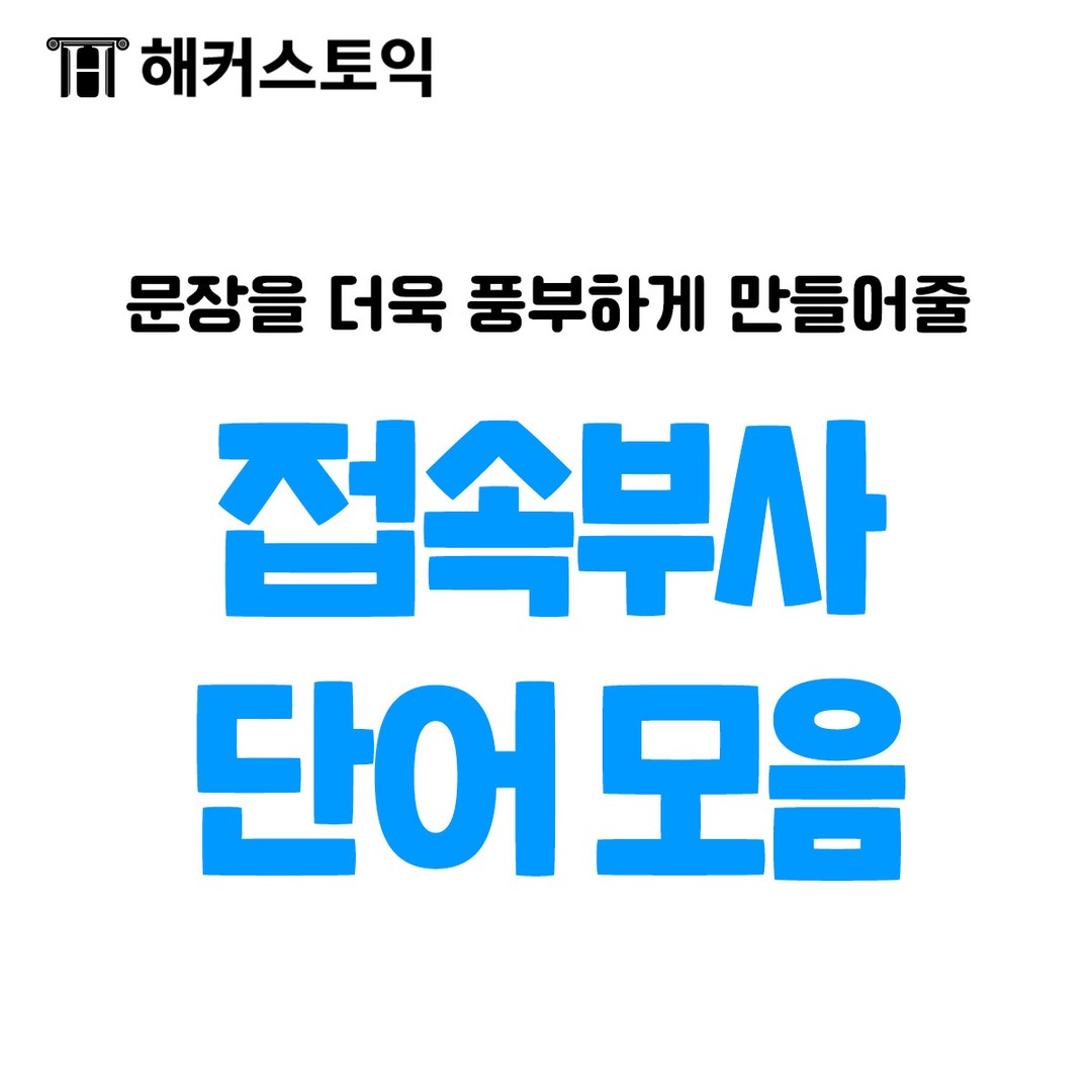  접속부사 단어 모음!