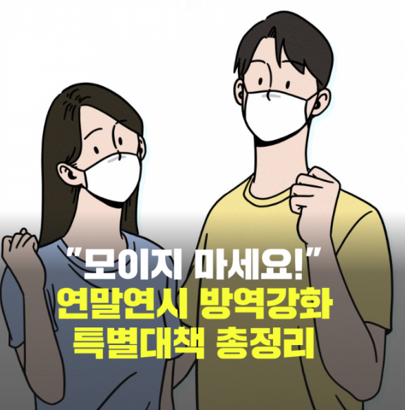  5인이상 집합금지 연말연시 특별방역 내용