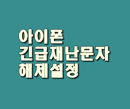  아이폰 긴급 재난 문자 알림 끄는법