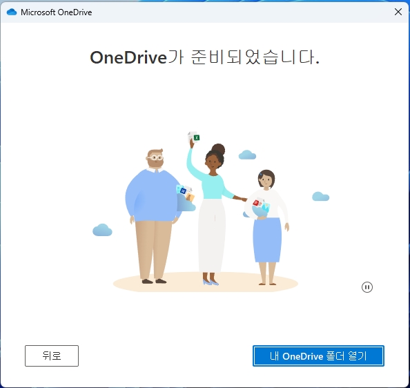 원드라이브(One Drive) 준비 완료
