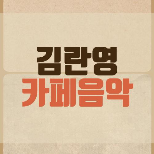 김란영 카페음악