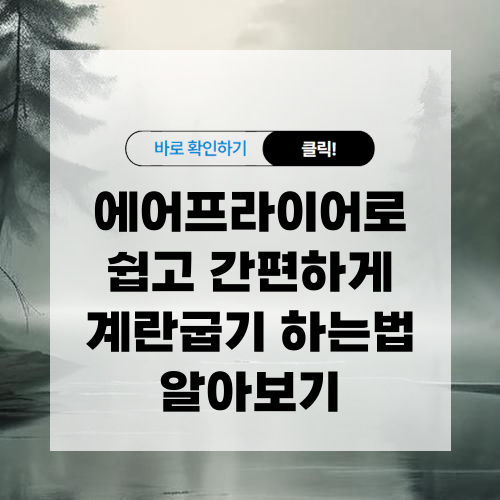 에어프라이어로 쉽고 간편하게 계란 굽는방법 알아보기