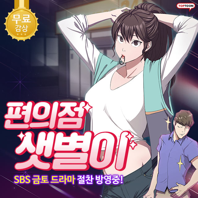  편의점 샛별이 원작 웹툰 보고 가세요