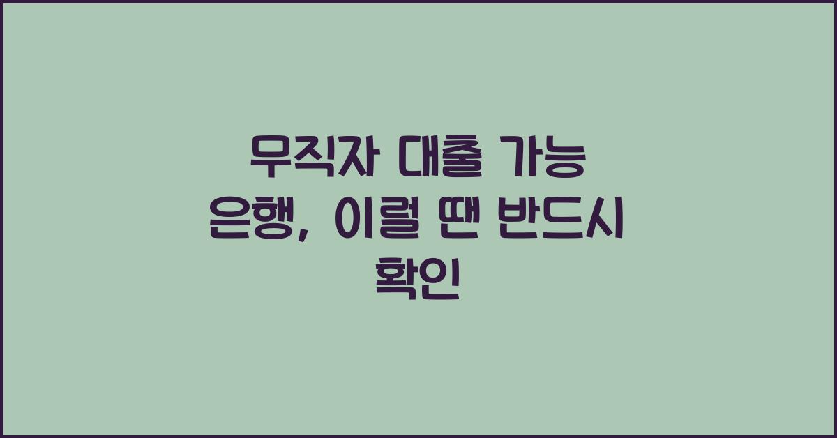 무직자 대출 가능 은행