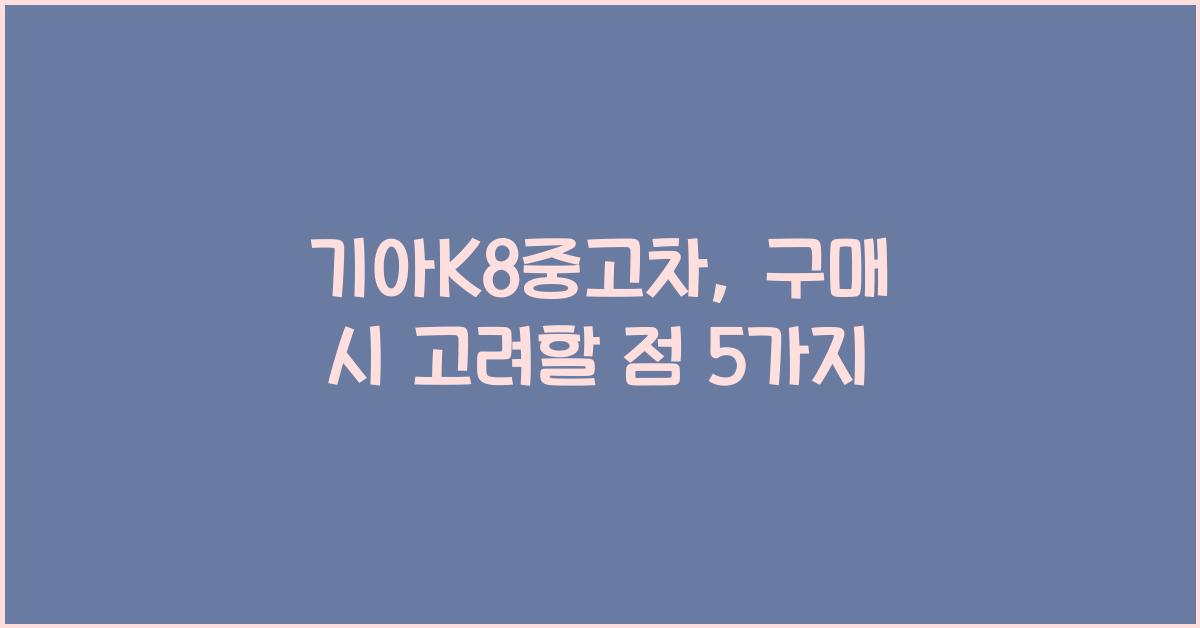 기아k8중고차