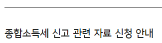 종합소득세 신고 관련 자료 신청 안내