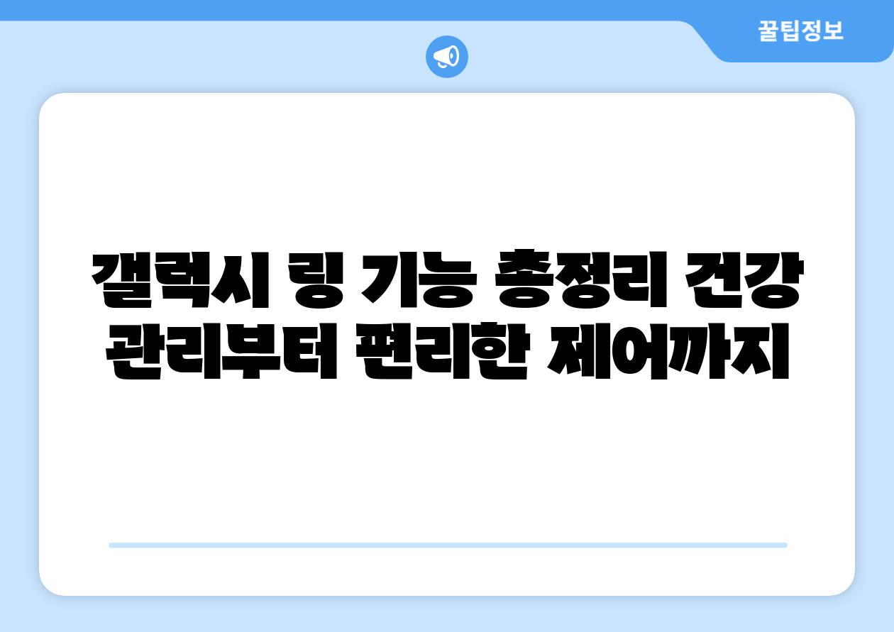 갤럭시 링 기능 총정리 건강 관리부터 편리한 제어까지