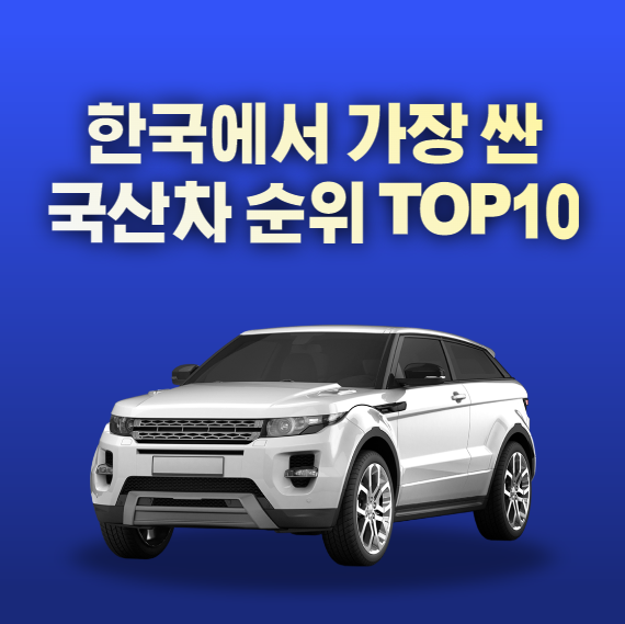 2024 한국에서 가장 싼 자동차 순위 TOP10