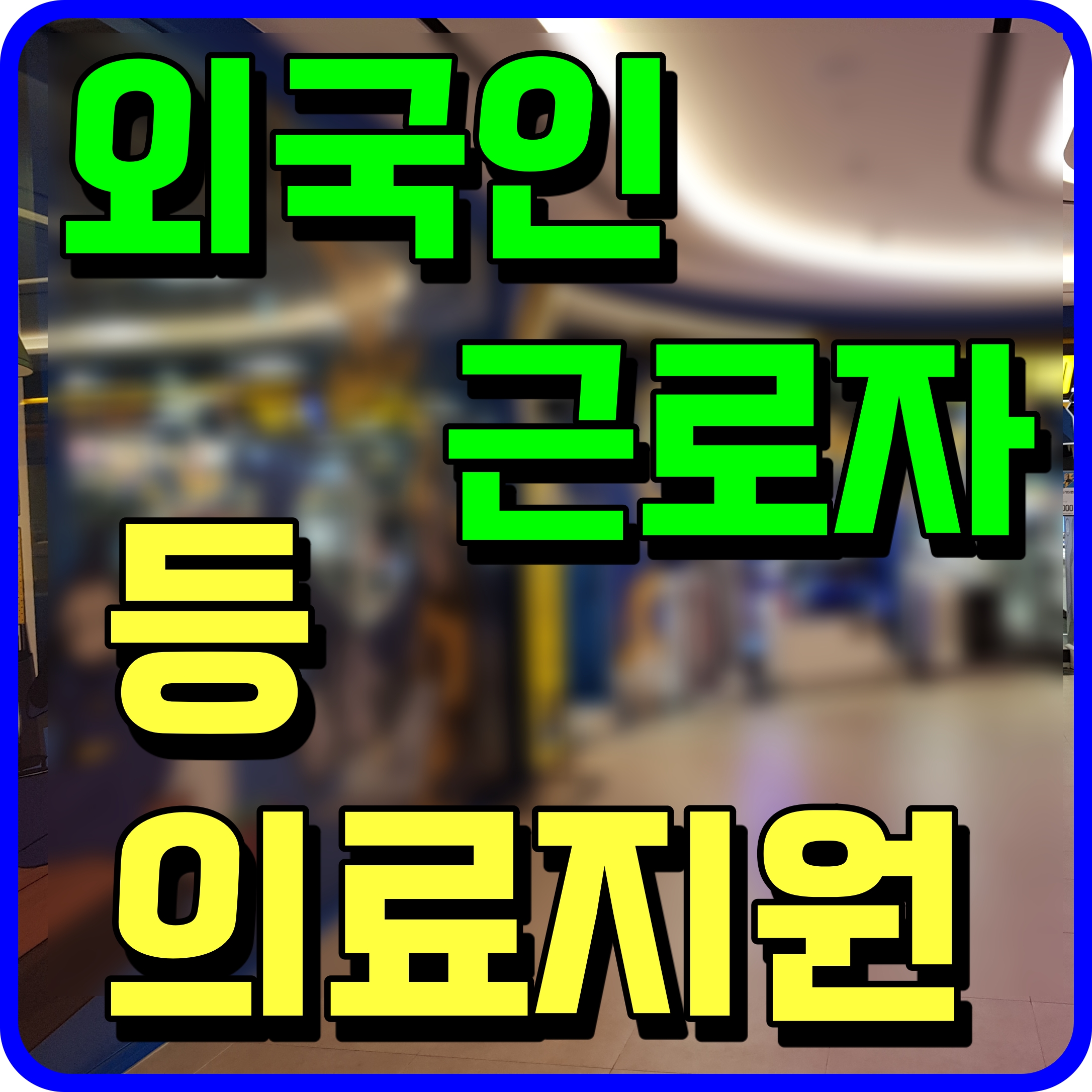  외국인 근로자 등 의료지원 서비스 정보 안내