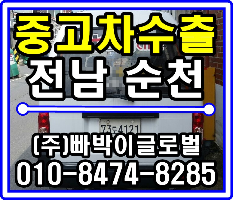  다마스5밴 중고차수출 매입후기 전라남도 순천시