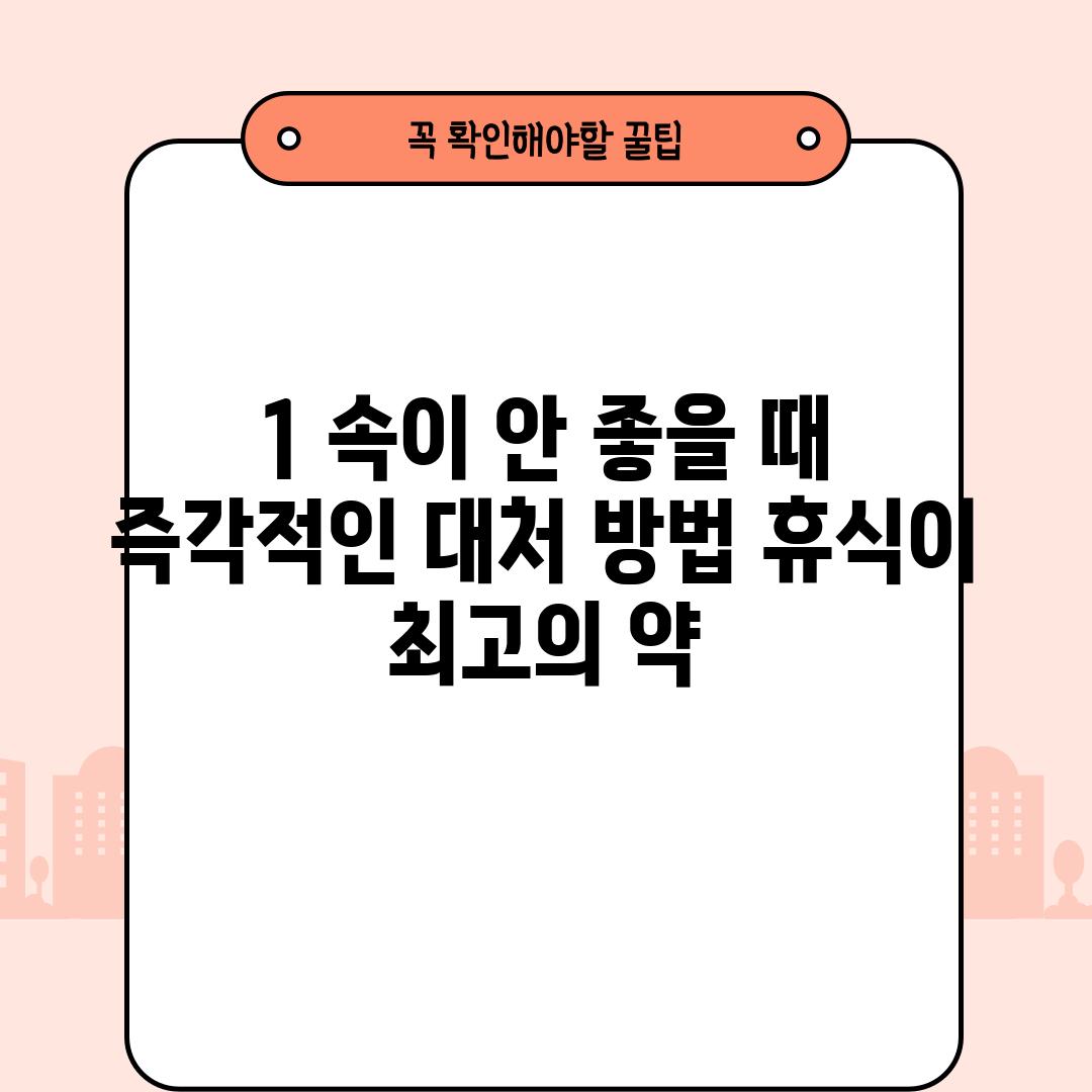 1. 속이 안 좋을 때, 즉각적인 대처 방법: 휴식이 최고의 약!