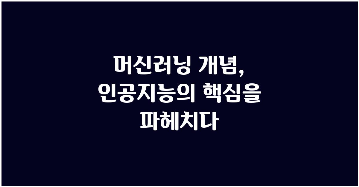 머신러닝 개념: 인공지능의 핵심 이해하기