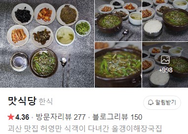 괴산 맛식당 플레이스