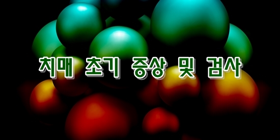 치매 초기 증상 및 치매 예방 검사