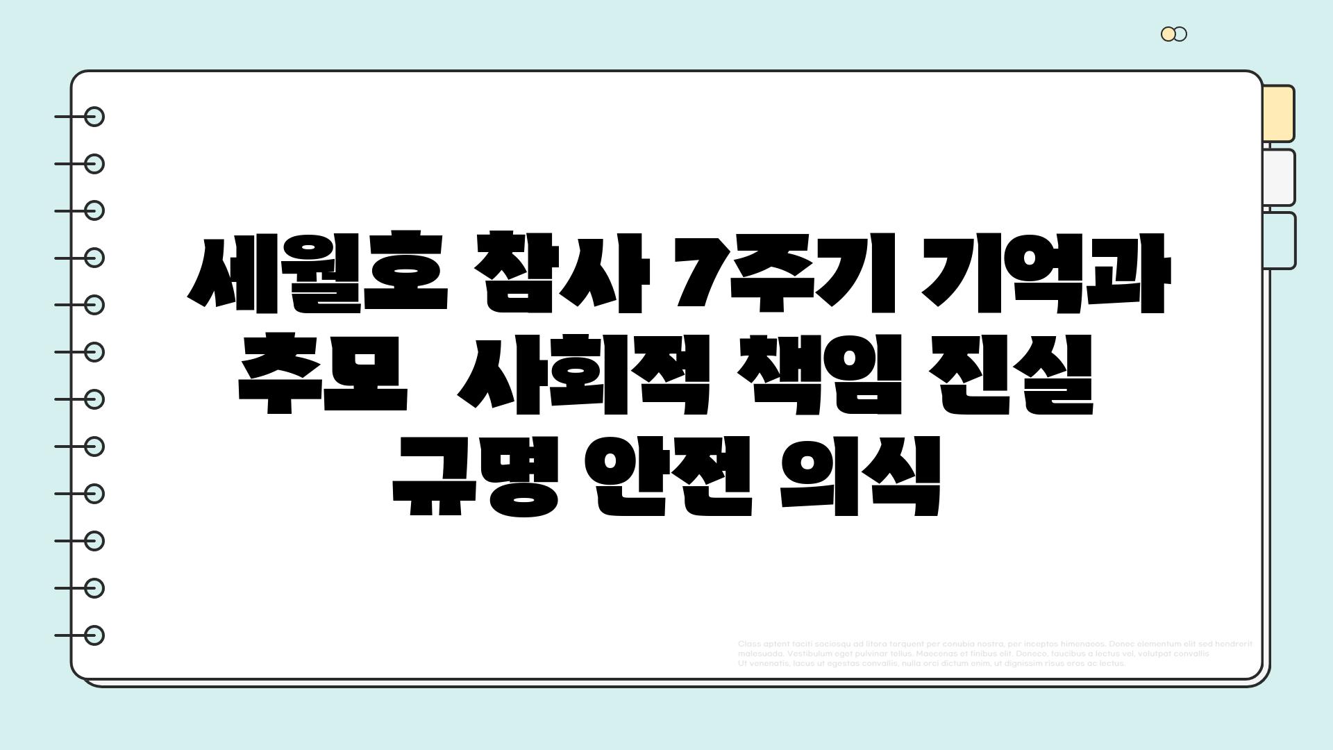  세월호 참사 7주기 기억과 추모  사회적 책임 진실 규명 안전 의식