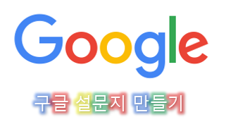  구글 설문지 만들기