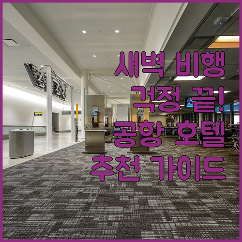 항저우 샤오산 공항 호텔 완벽 가이드