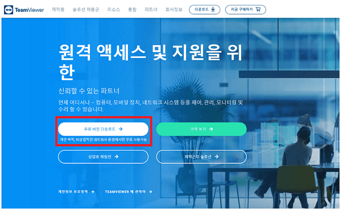 팀뷰어 무료 다운로드(원격제어 프로그램) 사용법