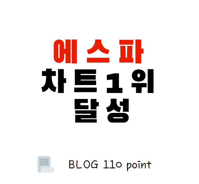  에스파 차트 1위 달성, SM 주가