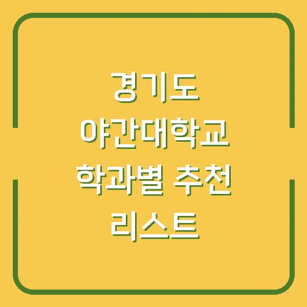 경기도 야간대학교 학과별 추천 리스트