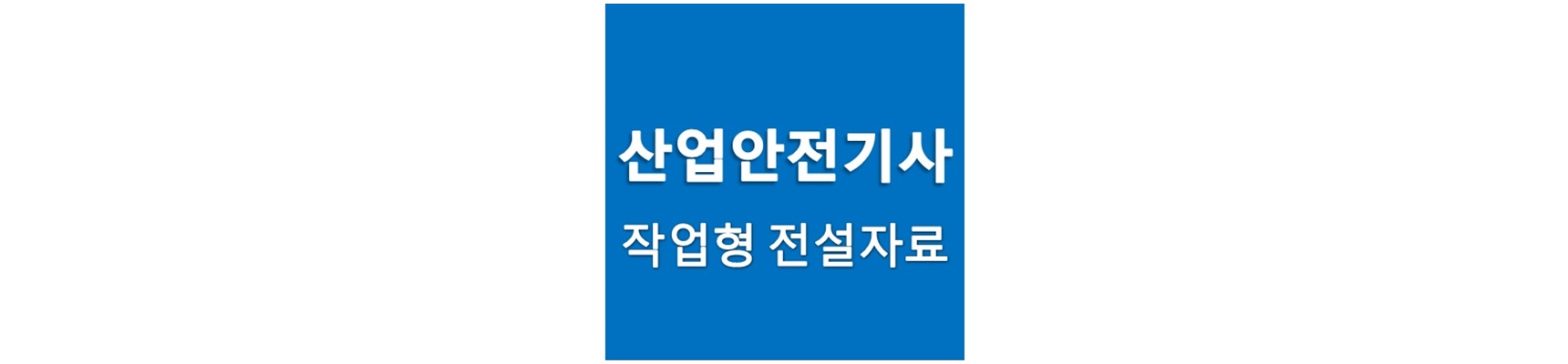 산업안전기사 실기 작업형 로고