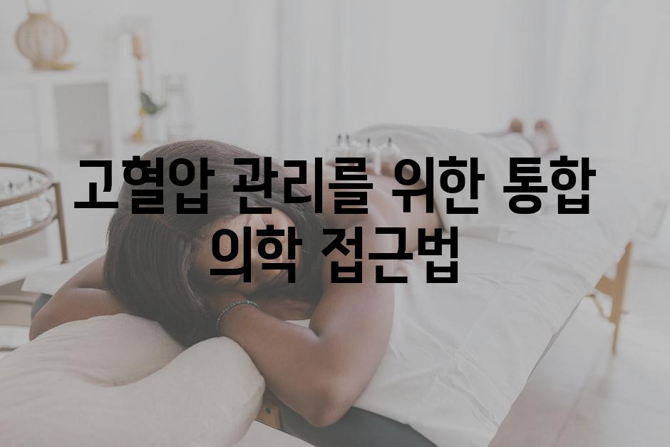 고혈압 관리를 위한 통합 의학 접근법