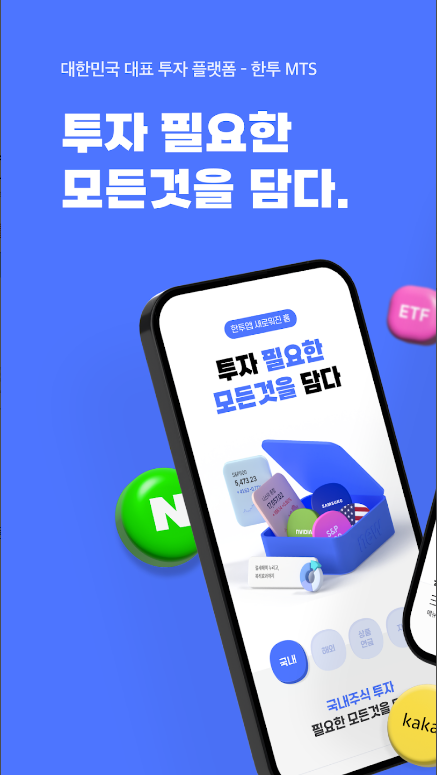 한투, 한국투자증권, 주식, etf, 증권, 주식어플, 해외주식, 한투(한국투자증권), 국내·해외 주식 투자, MTS(모바일트레이딩 시스템)의 강자