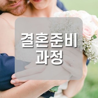 결혼의 준비와 선택