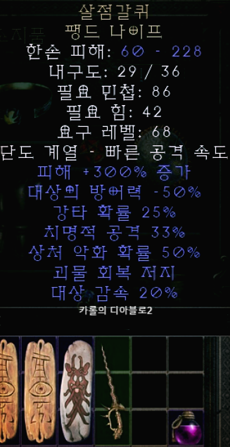  디아블로2 살점갈퀴 팽드나이프(레저렉션)