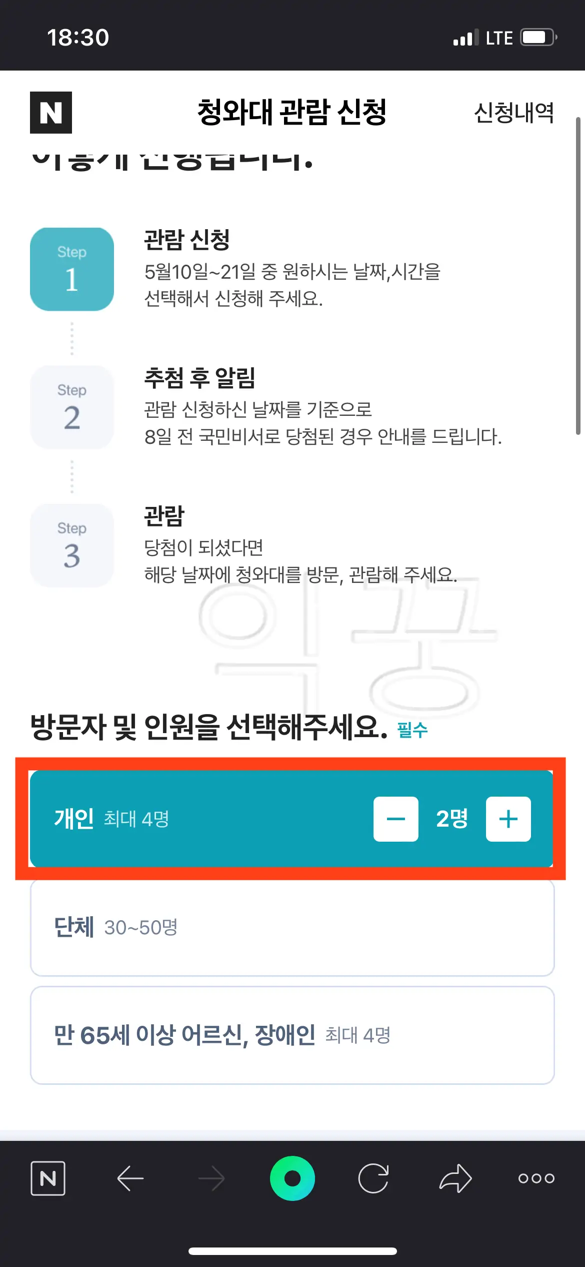 네이버 청와대 관람 예약 날짜 인원 선택하기