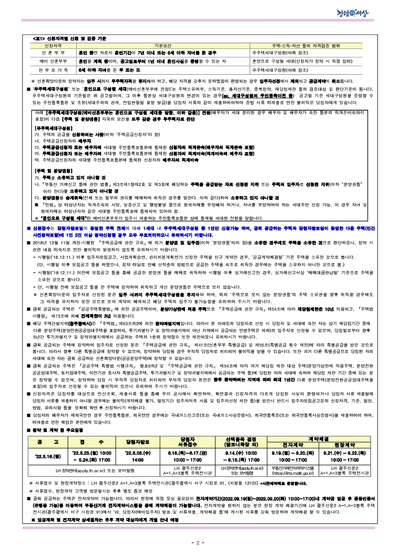 광주선운2 A-1&#44; A-3블록 신혼희망타운 공공분양 추가입주자 모집 공고문