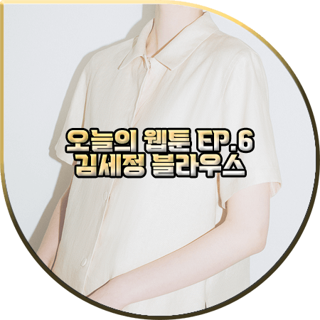  오늘의 웹툰 6회 김세정 블라우스 :: 코이반트 크림 린넨 반팔 셔츠 : 온마음 패션
