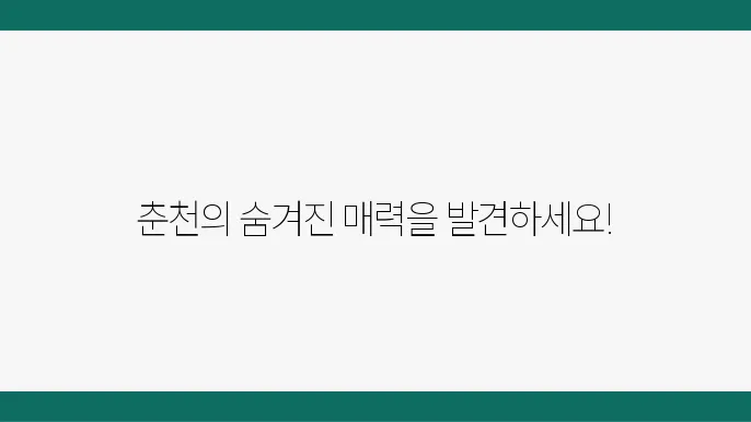 춘천 가볼만한곳 베스트10 (춘천 여행 코스)
