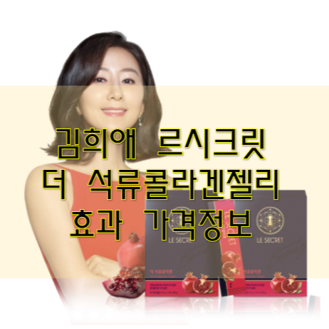  르시크릿 더 석류 콜라겐 효과 가격
