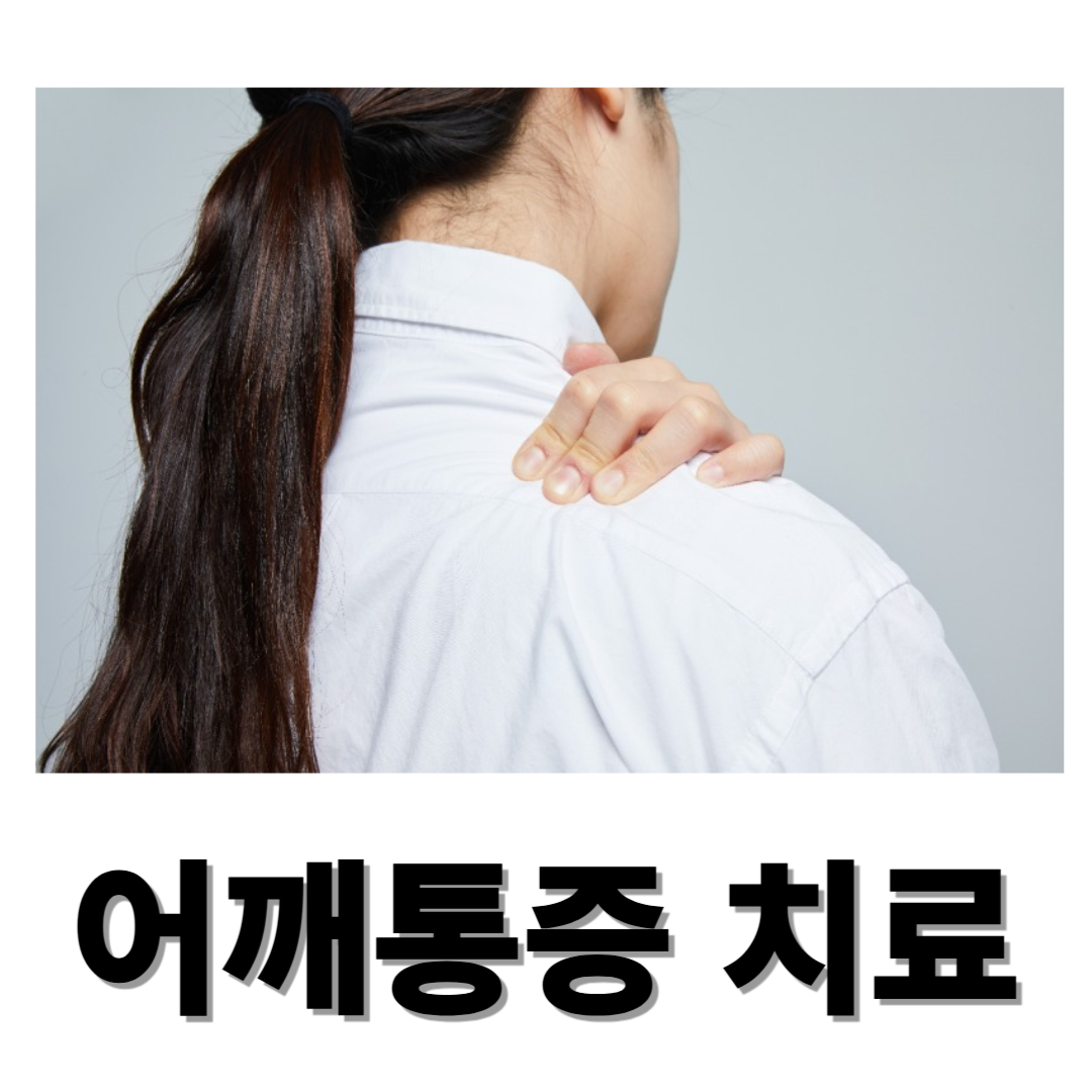 어깨통증과 관련된 사진입니다.