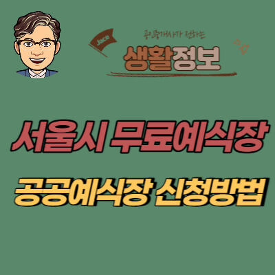 썸네일 서울시 공공예식장 신청방법안내