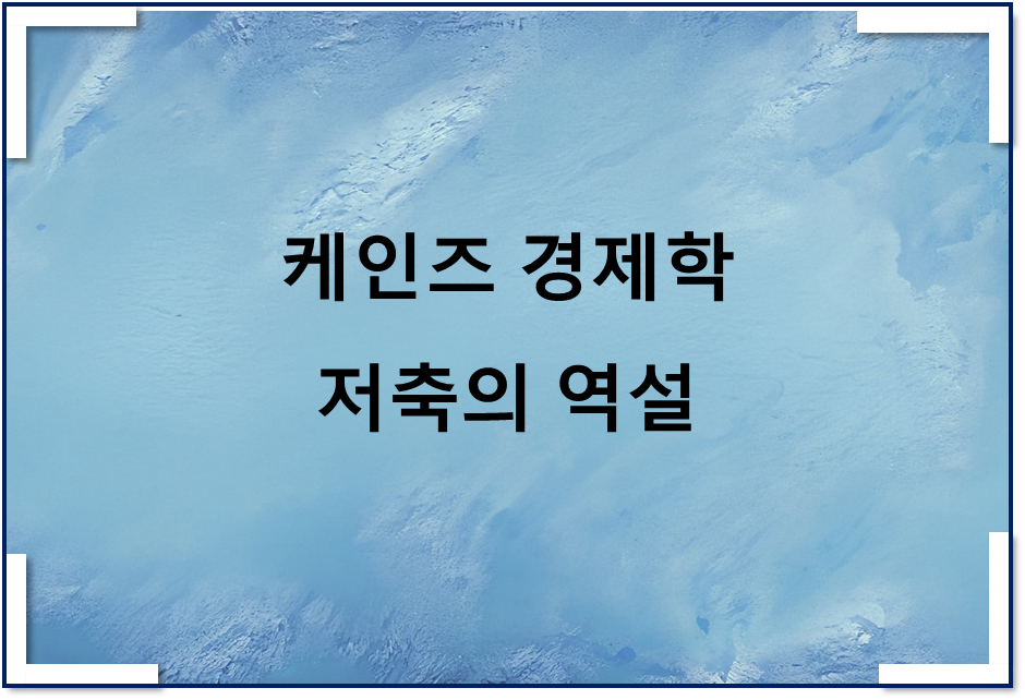  케인즈 경제학 절약의 역설(feat 저축의 역설)