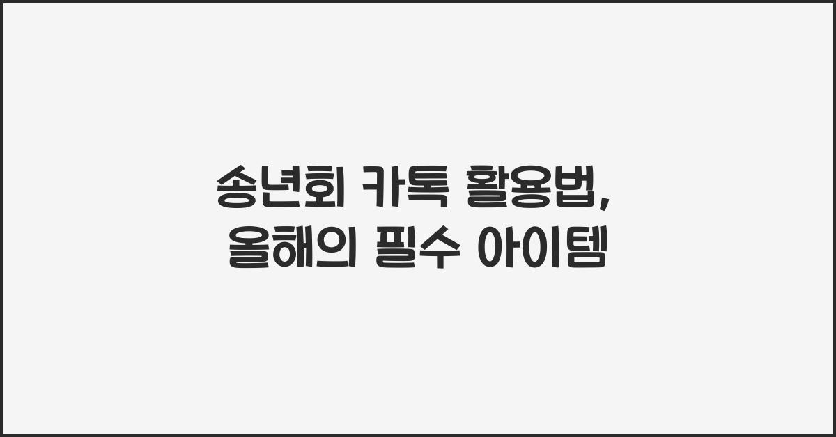 송년회 카톡