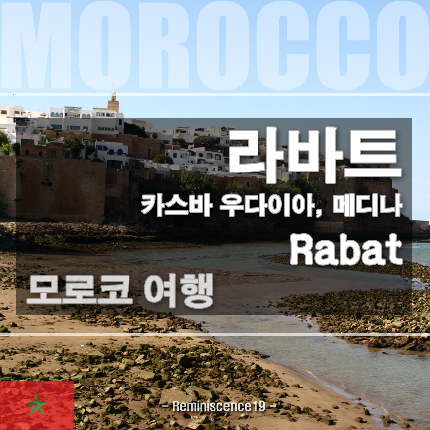  모로코 수도 라바트 여행 - 메디나, 카스바 우다이아, 안달루시아 정원