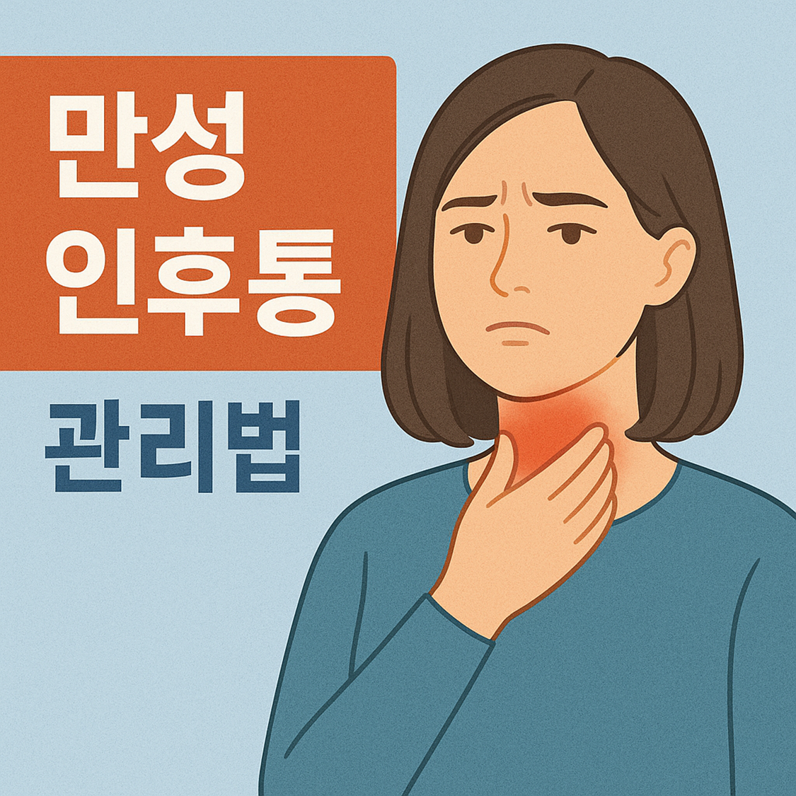 만성 인후통 관리법