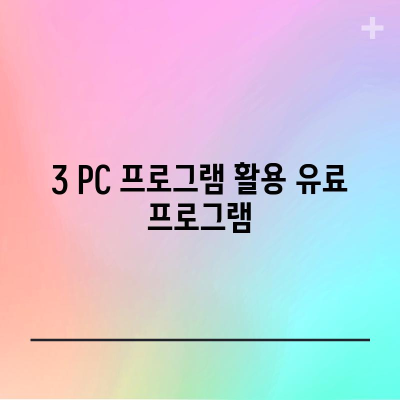 3. PC 프로그램 활용 (유료 프로그램)