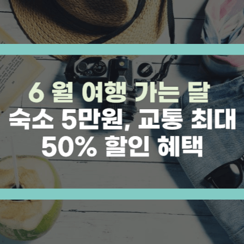 6월 여행의달 숙소 할인