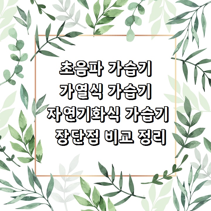 가습기 종류(가열식 가습기, 초음파 가습기, 자연기화식 가습기) 장점과 단점 비교 정리