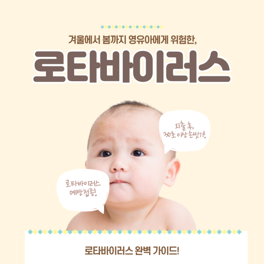  겨울에서 봄까지 영유아에게 위험한, 로타바이러스 증상부터 예방법까지!