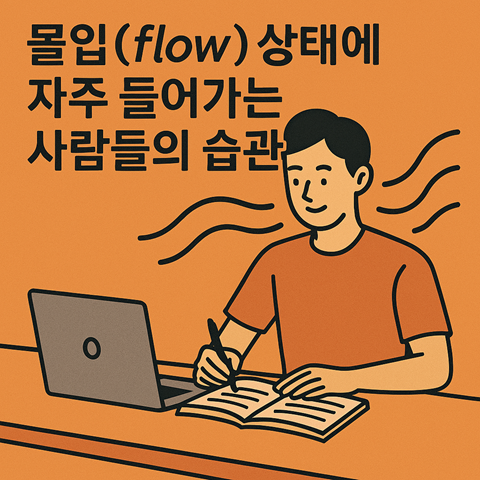 몰입(flow) 상태에 자주 들어가는 사람들의 습관
