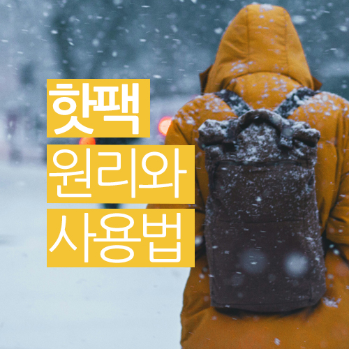  추운 겨울 필수템! 핫팩의 원리와 사용법, 주의사항