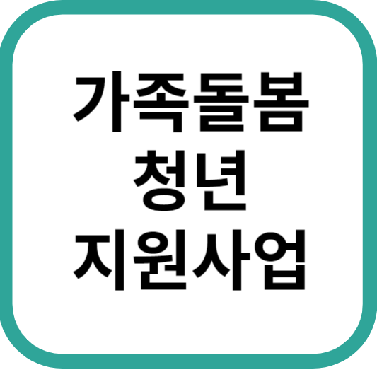 가족돌봄청년지원 지원사업