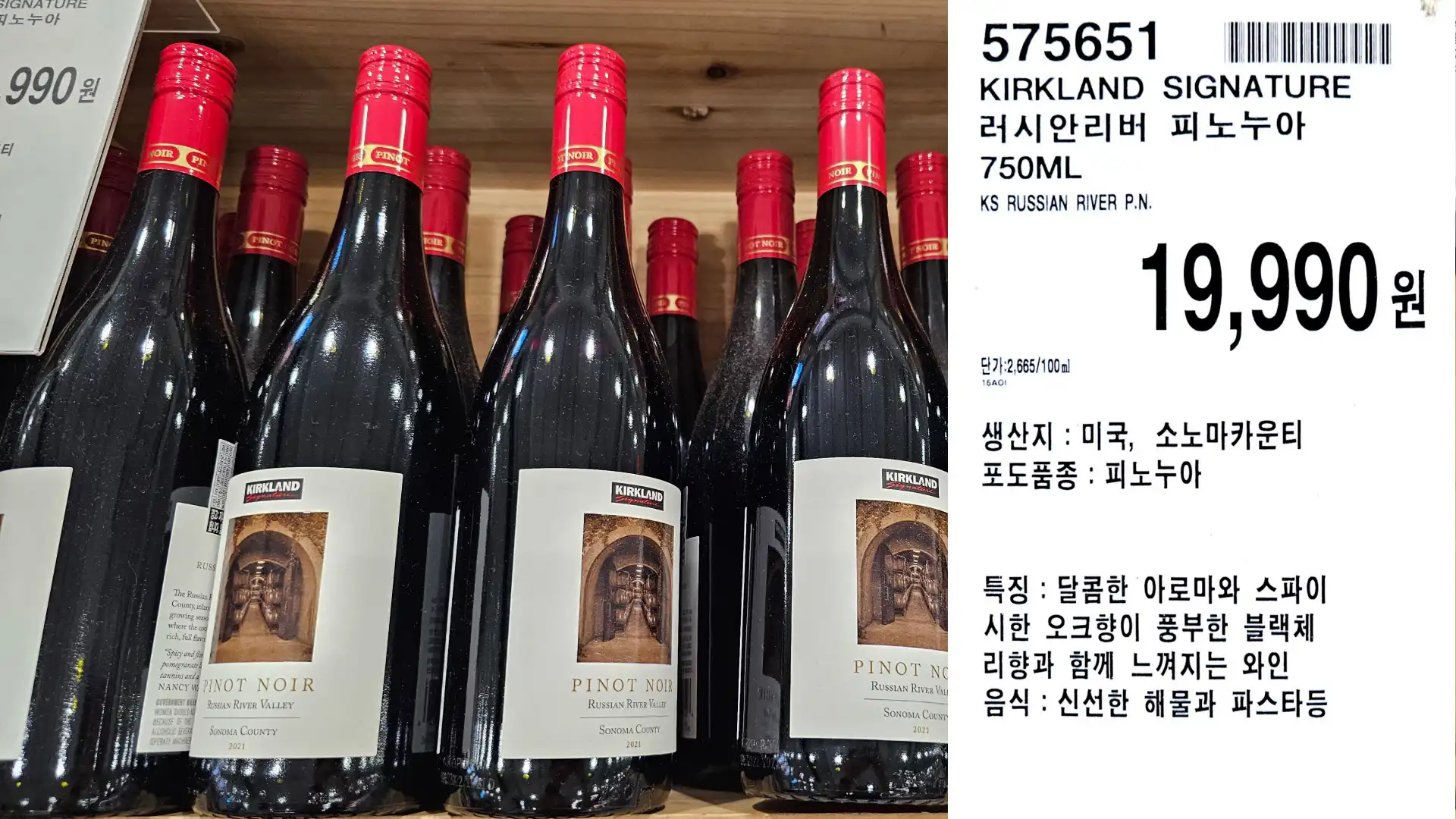 KIRKLAND SIGNATURE
러시안리버 피노누아
750ML
KS RUSSIAN RIVER P.N.
단가: 2,665/100ml
19,990원